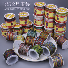 加金段染72号玉线100米 厂家直销手工diy编绳手链编织绳线批发