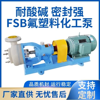 YFSB/FSB-L氟塑料泵塑料离心泵水处理泵配防爆节能电机直联污水泵