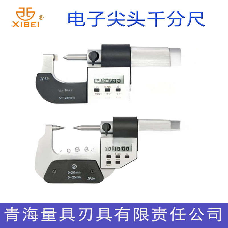 正品青海青量电子尖头千分尺0-25-50-75-100mm单尖头双尖头