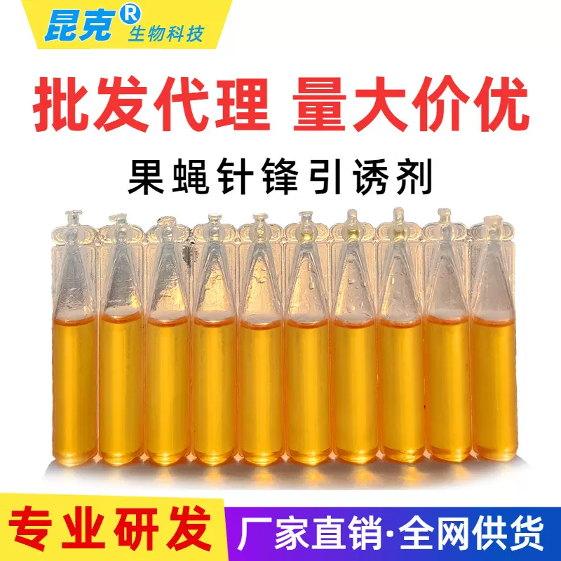 果蝇引诱剂瓜蝇果实蝇信息素针锋诱捕器药水液果树园果蝇性诱虫剂