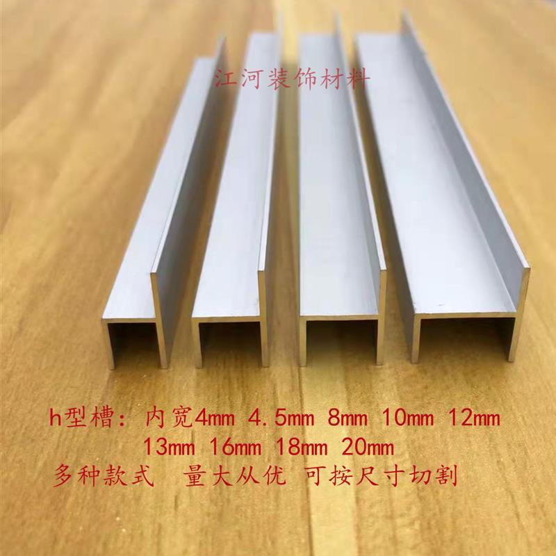 铝合金银色h型槽玻璃包边h槽6 8  18 20 25mm卫生间隔断DIY铝型材