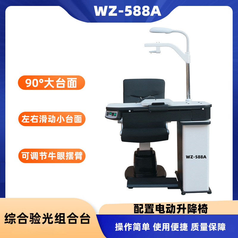 验光组合台眼镜店牛眼升降台综合验光仪组合台维真验光设备WZ-588