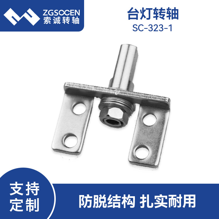 台灯360度旋转五金转轴中轴空心可穿线孔LED台灯阻尼转轴SC-323-1