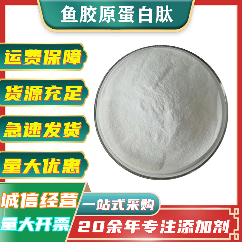 鱼胶原蛋白肽 小分子肽 易吸收 食品级鱼胶原蛋白肽粉 鱼胶原蛋白