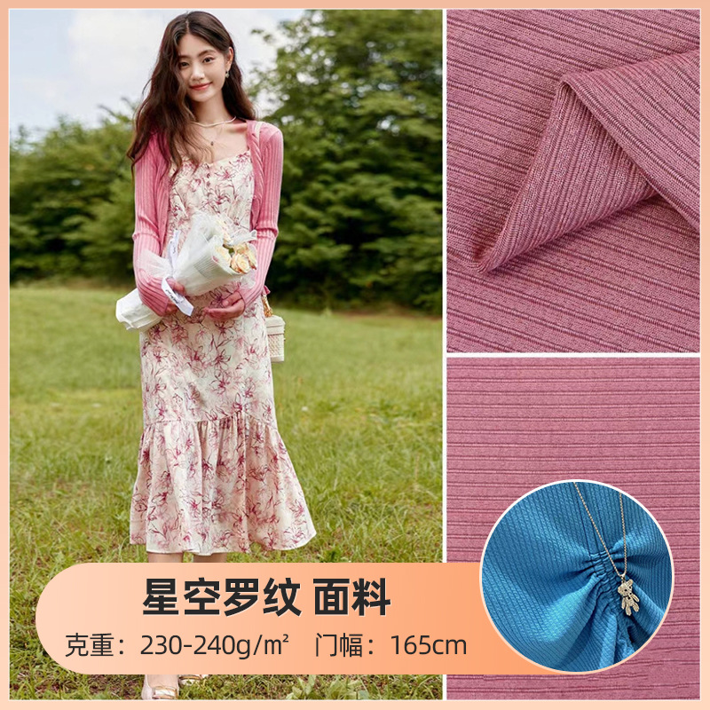 星空罗纹230-240g弹力针织螺纹面料涤氨小坑条时装连衣裙女装布料