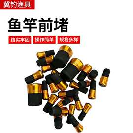 鱼竿前堵泡沫堵批发钓鱼金属塞子渔具配件简易鱼竿塞手杆堵头