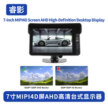 通用7寸MIPI4D屏AHD高清台式显示器倒车影像超高分辨率多信号输入