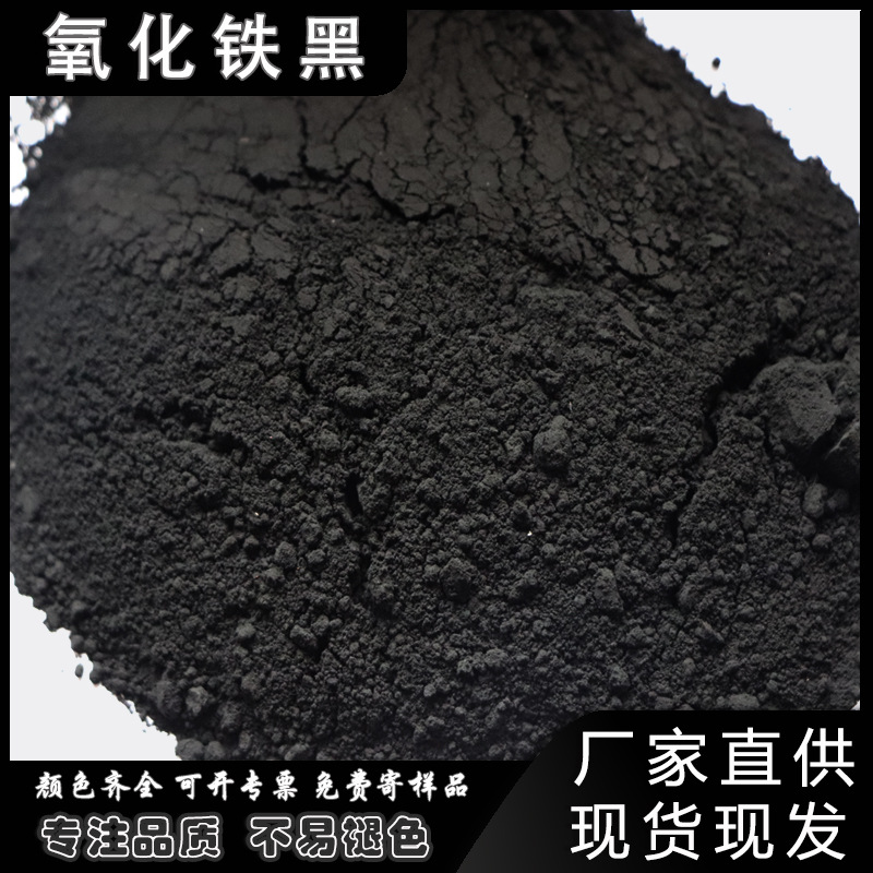 氧化铁黑颜料 水泥颜料 中式庭院古建雕砖墙头帽染色专用黑色色粉