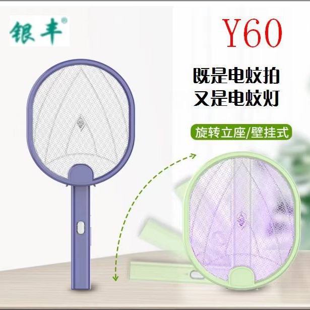 源头工厂银丰牌Y60可充电蚊拍USB充电二合一蚊灯两用LED诱蚊壁挂