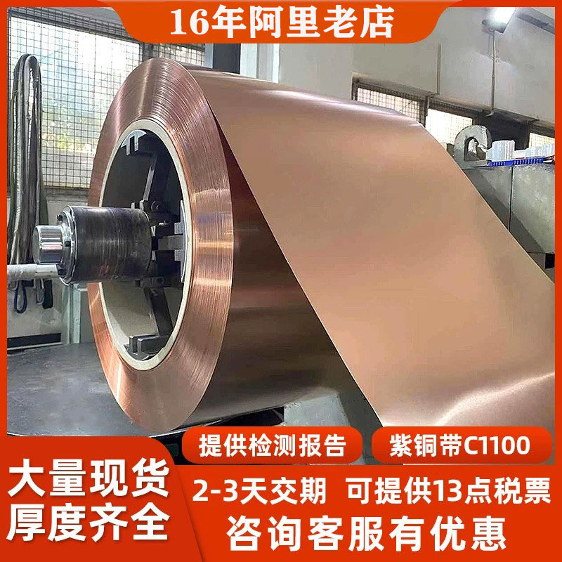 t2紫铜带材 C1100红铜带  无氧紫铜带 半硬带材 紫铜带红铜带分条
