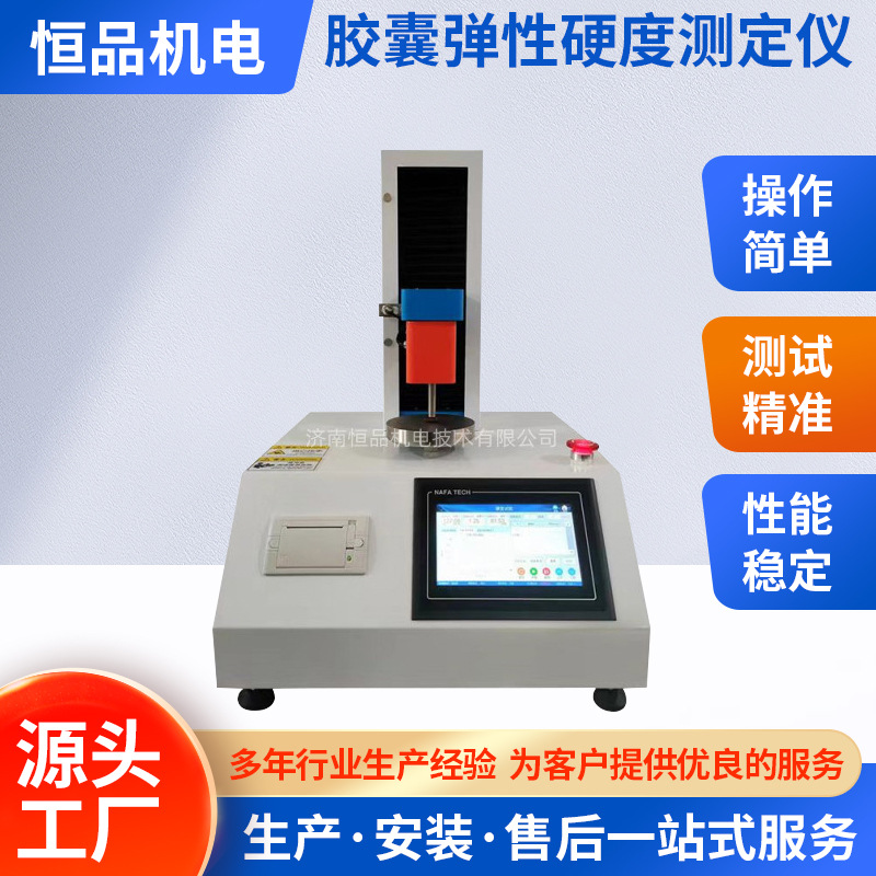 胶囊帽硬度测试仪 硬胶囊帽抗压性能测试 全自动 高精度厂家
