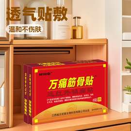 万痛筋骨贴颈椎贴膝盖贴热贴自发热膏药贴关节肩周8贴0.6元医用