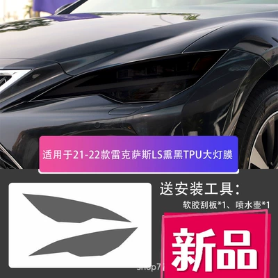 Car headlight protective film | Transparent Blackened Light - lexus-ls-21-25-blackened-tpu-headlight-film-default