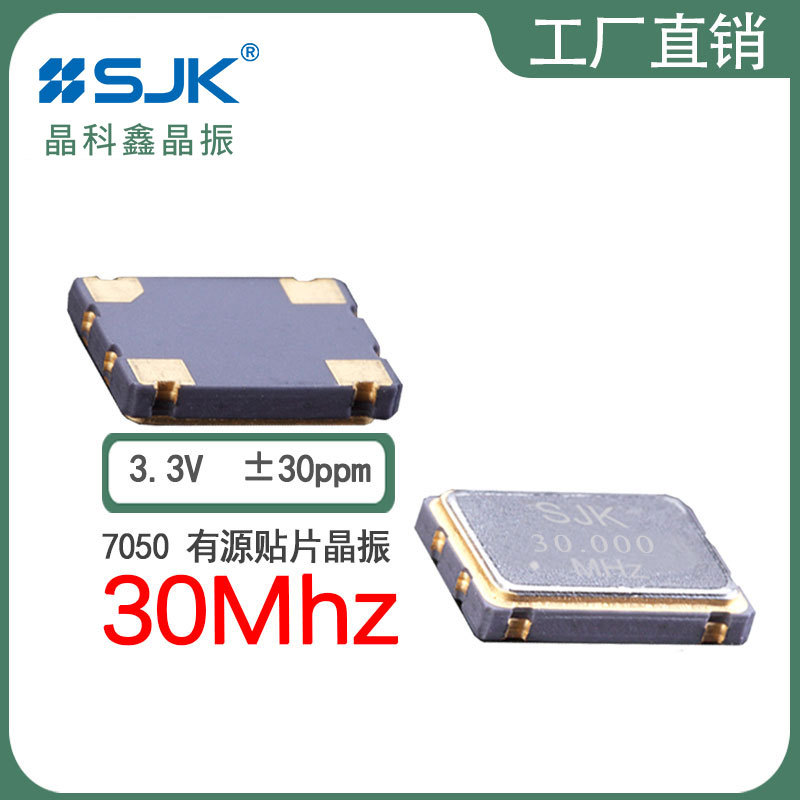 sjk晶振6N30000G33YC需订7050OSC 30m3.3V30ppm振荡器有源贴片