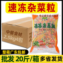 整箱速冻三色杂菜新鲜什锦蔬菜混合菜玉米青豆胡萝卜炒饭商用10kg