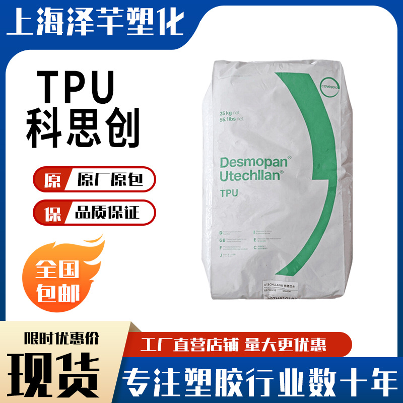 TPU科思创9370AU 耐黄变4.5级抗UV 聚醚 70度 注塑