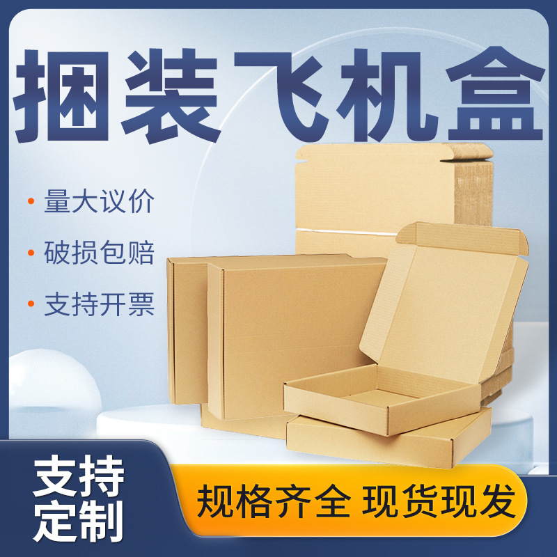 企业购三层飞机盒50个装打包盒服装饰品杂志加硬包装盒画框出卡盒