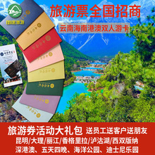云南旅游券旅游卡商家企业促销活动会员卡优惠券优惠卡双人游礼品
