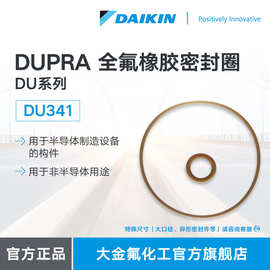 DAIKIN大金 FFKM全氟醚橡胶密封圈 DUPRA DU341半导体设备构件用