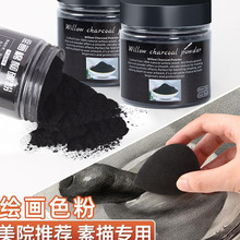 绘画色粉素描柳木炭粉美术生艺考速写水溶干湿两用专用颜料碳粉