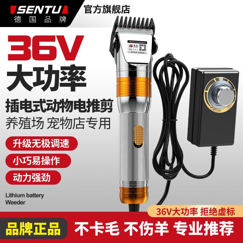 德国森途电动羊毛剪电推子宠物剪毛机大功率36V电
