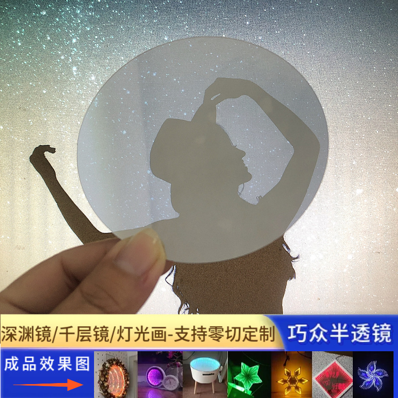亚克力半透镜深渊镜千层镜专用镜片3D无限延伸隧道镜双面半透材料
