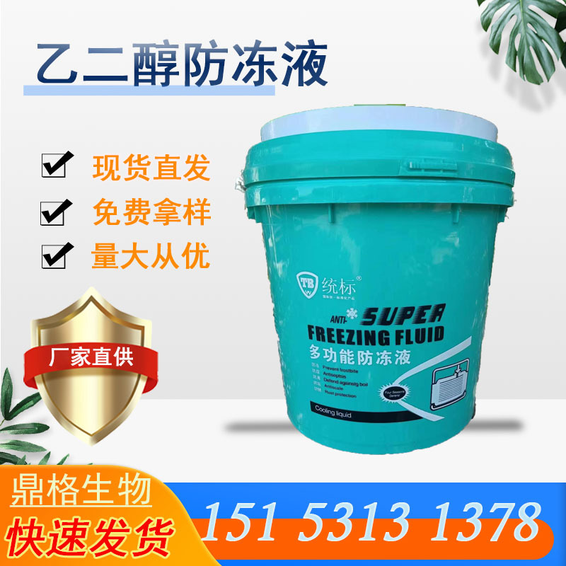 乙二醇防冻液防冻剂发动机冷却液工业级乙二醇防冻液