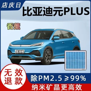 BYD Yuan PLUS PM2.5 əleyhinə aktivləşdirilmiş karbonlu aromaterapiya filtri