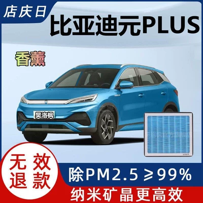 BYD Yuan PLUS Aromatherapy Air Conditioning Filter with Activated Carbon Particles for Anti-Smog PM2.5 Air Purification (Air conditioning filter)