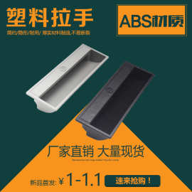海坦工业内嵌式拉手配电箱柜门暗装拉手ABS塑料把手隐藏式提扣手
