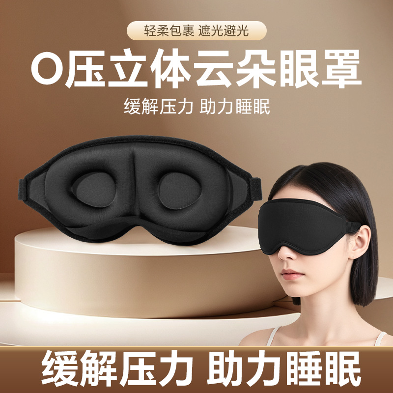 3D立体海绵眼罩新款遮光透气眼罩缓解疲劳旅行家用鼻托睡眠眼罩