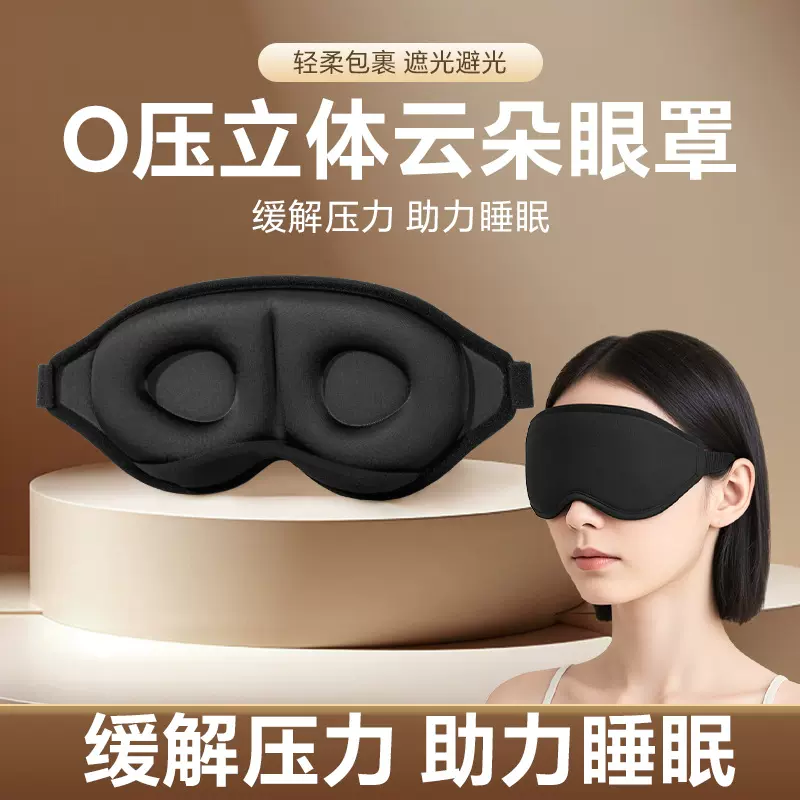 3D立体海绵眼罩新款遮光透气眼罩缓解疲劳旅行家用鼻托睡眠眼罩