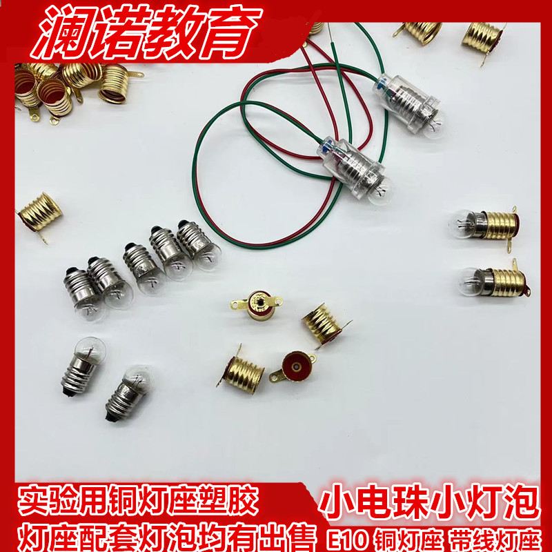 E10铜灯座塑胶带线灯头小电珠小灯泡物理电学实验1.5/2.5/3.8/6v