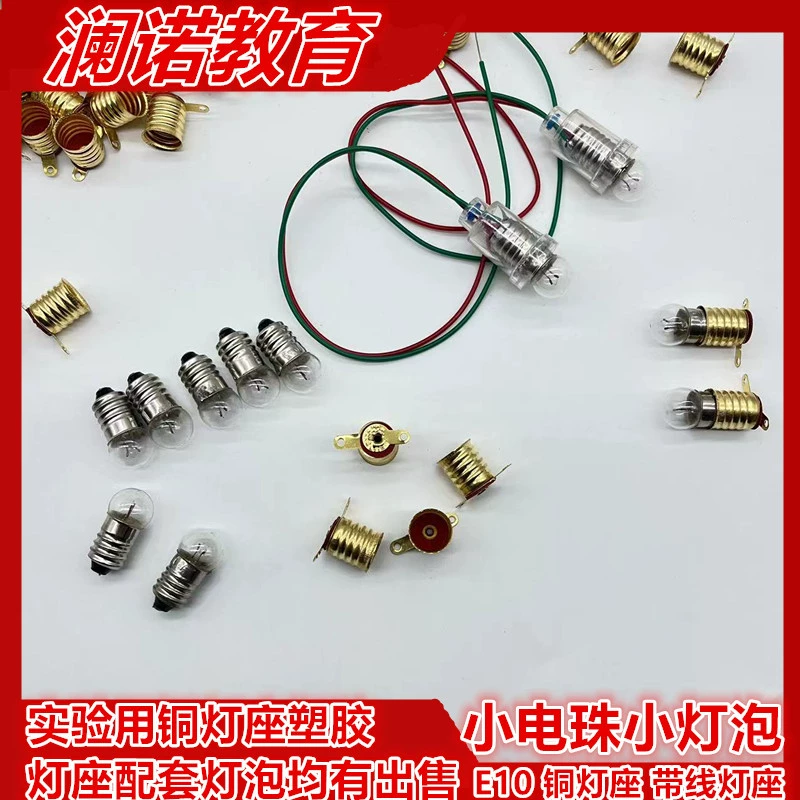 Медный патрон для лампы E10, пластик с проволочным патроном, маленькая бусина, маленькая лампочка, эксперимент по физике и электричеству 1,5/2,5/3,8/6 В