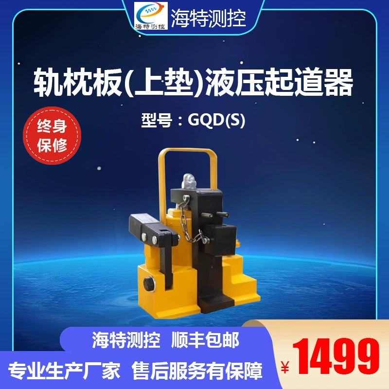 Гидравлический рельсовый подъемник GQD(S) Рельсовая пластина (верхняя прокладка) для железнодорожного использования Маленький 0kg Верхний двухскоростной ручной.