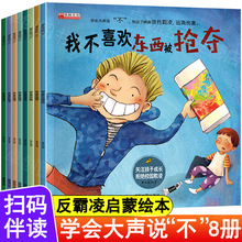 全8册我不喜欢被嘲笑 反霸凌启蒙绘本 学会大声说自我保护绘本书