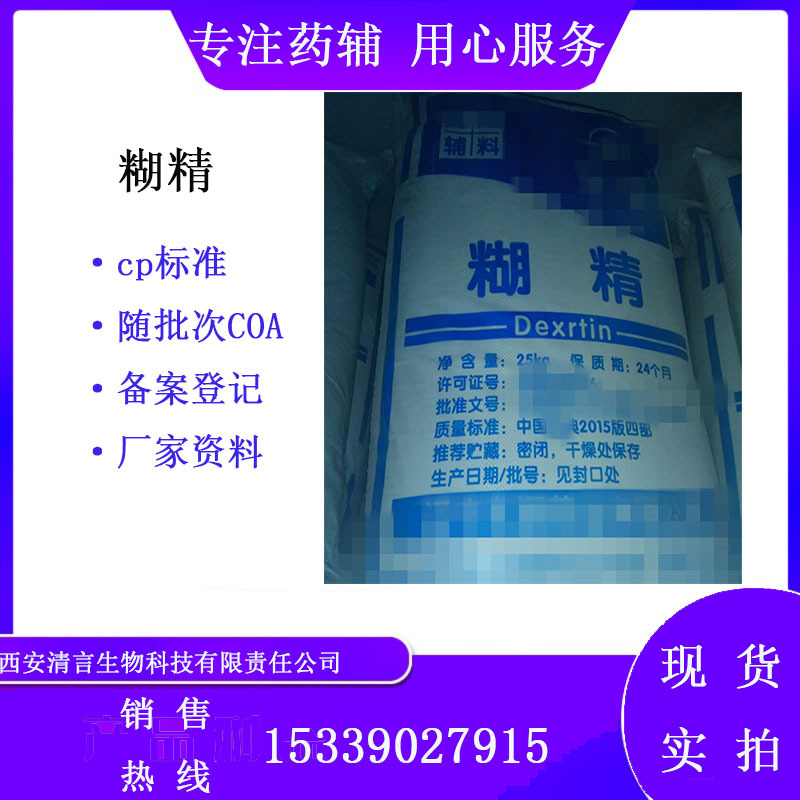 药典标准糊精25kg一袋9004-53-9备案登记A西安清言药辅料高含量