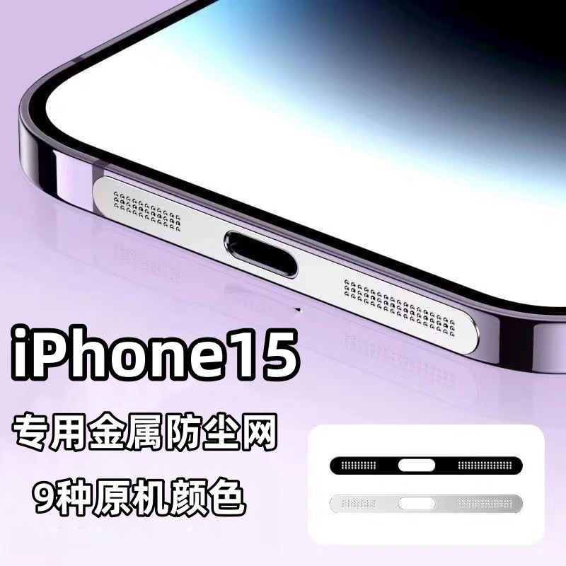 Aplicable a iPhone15 inferior de metal a prueba de polvo Net Apple 15Pro altavoz de metal a prueba de polvo pegatinas especiales 15 pegatinas