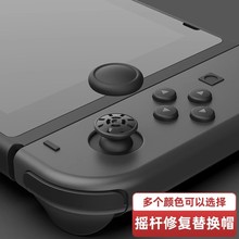 适用 switchns摇杆替换帽 lite摇杆修复帽switcholed摇杆原帽黑色