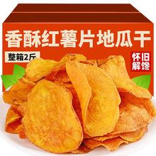 香脆地瓜干508g红薯片芝麻番薯片薯片零食256g袋装一整箱