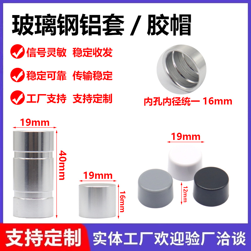 16MM全向玻璃钢天线铝套/铝帽子/胶帽做433/3G/4G/5G玻璃钢天线用