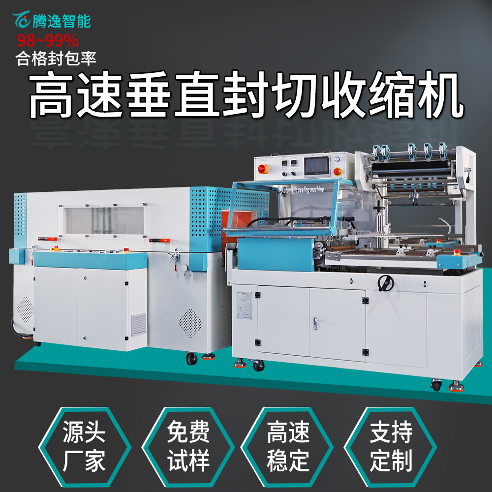 垂直上下包装机全自动套袋热缩封切机高速化妆品套膜封切机包装机