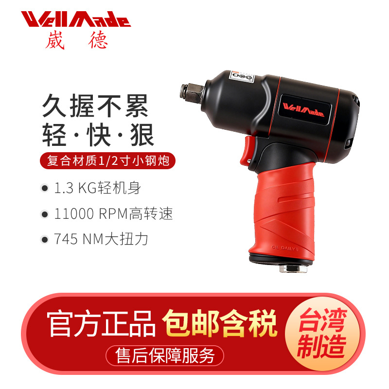 台湾崴德1/2寸塑钢迷你小风炮气动扳手风动冲击扳手气扳机WW-8411