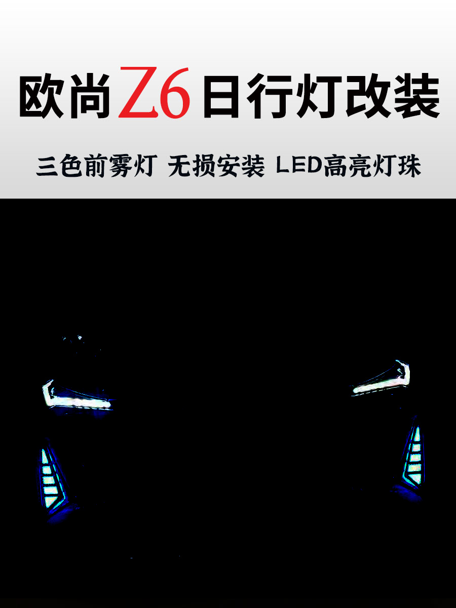 23 Changan Oushang Z6 front grille fog light modification with high-brightness LED sequential daytime running lights, rear bumper light, and brake flash light