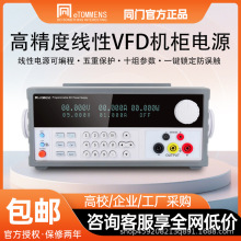 同门高精度可编程线性VFD屏直流稳压电源科研实验老化自动化测试