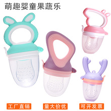 婴儿咬咬袋宝宝辅食果蔬乐吃水果神器硅胶推进奶嘴吃水果泥磨牙