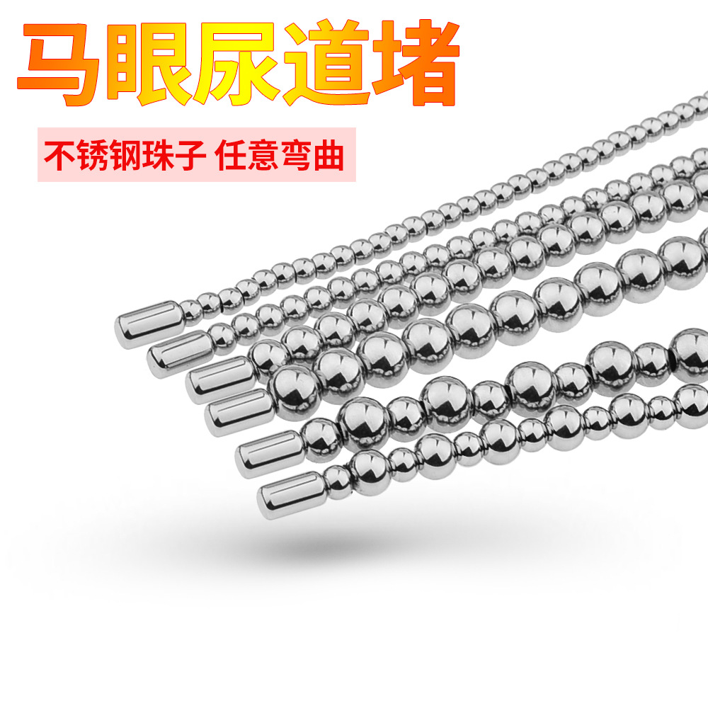 成人用品SM电击不锈钢男性用拉珠马眼扩张尿道堵插棒夫妻情趣用品