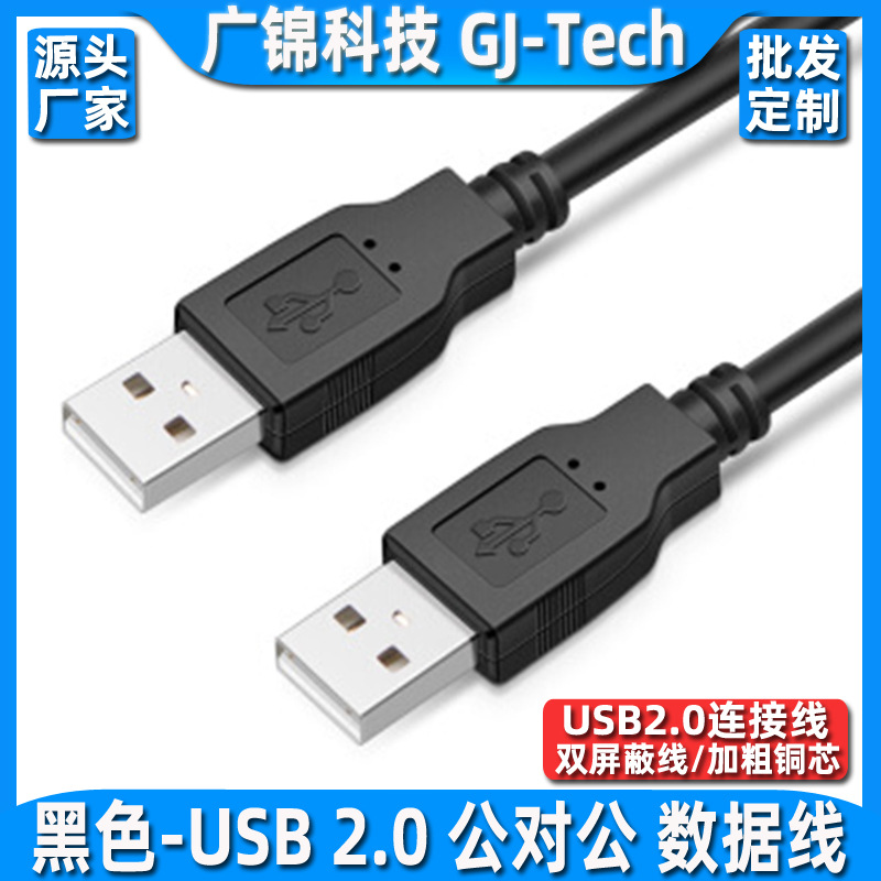USB公对公对拷线 USB2.0公对公数据线 双头移动硬盘盒充电连接线