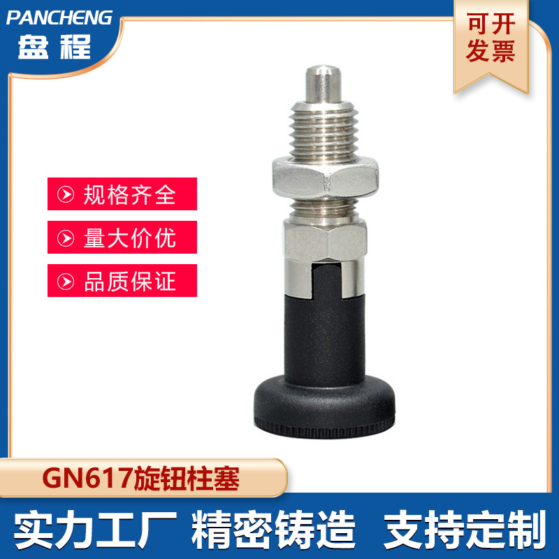 不锈钢分度销自锁销子复位型旋钮柱塞冈特GN617定位弹簧销止动销