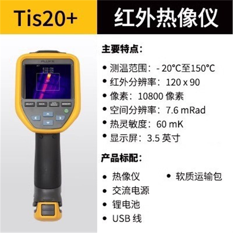 福禄克Fluke TiS20+红外热成像仪TiS20+ MAX分辨率120x90户外手持